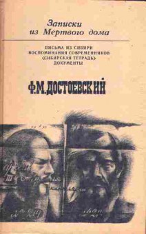 Книга Достоевский Ф.М. Записки из мёртвого дома, 11-804, Баград.рф